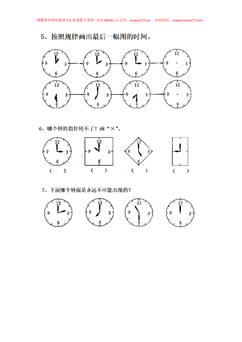 一年级下册数学数学钟表_小学1-6年级全部试卷_数学_一年级_3-6-4、小学一年级数学下册_3-6-4-2、练习题、作业、试题、试卷_通用
