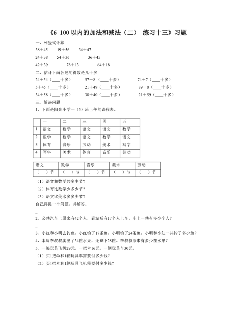 《100以内的加法和减法（二）练习十三》习题_小学1-6年级全部试卷_数学_一年级_3-6-4、小学一年级数学下册_3-6-4-3、课件、讲义、教案_（新）数学苏教版1年级下6单元_习题