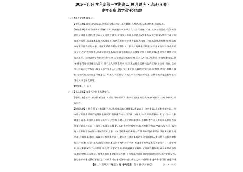 安徽省县中联盟2025-2026学年高二上学期10月联考地理试题（A卷）含答案_2025年10月高二试卷_251019安徽省县中联盟2025-2026学年高二上学期10月月考