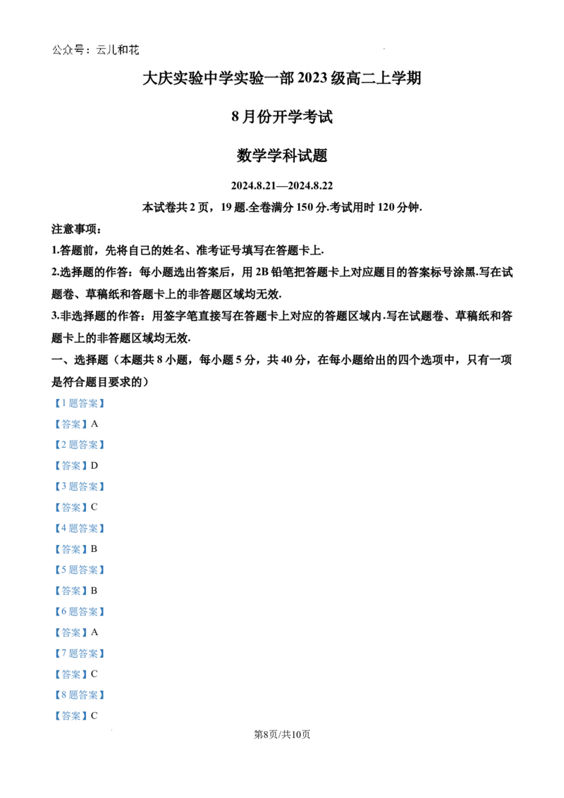 黑龙江省大庆市大庆实验中学2024-2025学年高二上学期开学考试数学试卷+答案_2024-2025高二（7-7月题库）_2024年08月试卷_0831黑龙江省大庆市大庆实验中学2024-2025学年高二上学期开学考试