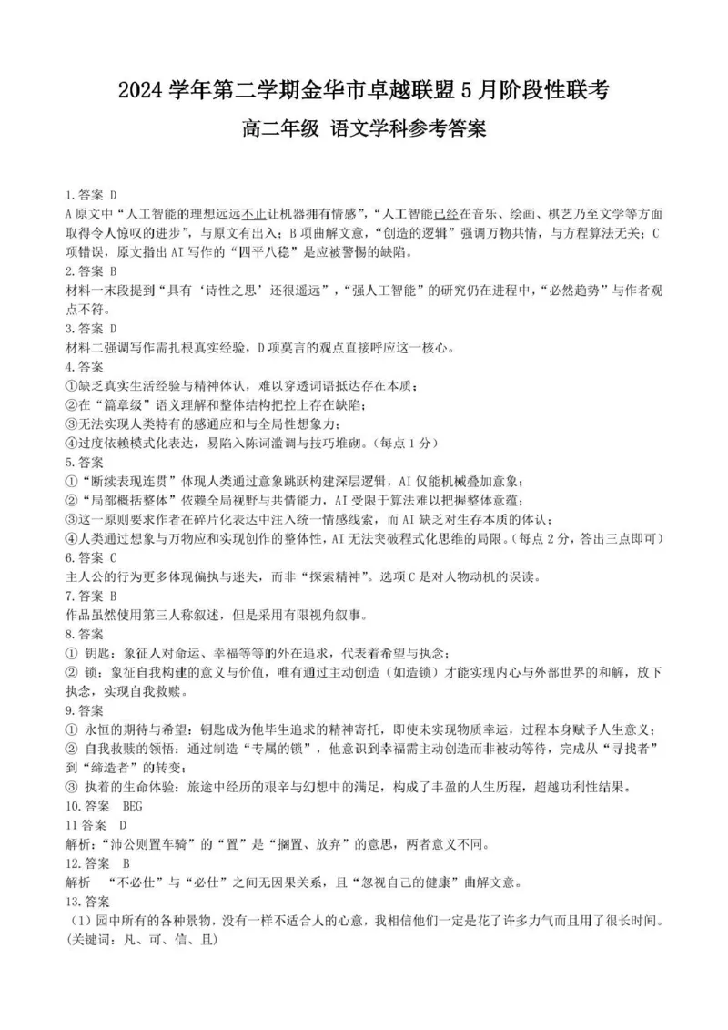 高二语文答案_2024-2025高二（7-7月题库）_2025年6月试卷_0604浙江省金华市卓越联盟2024-2025学年高二下学期5月阶段性联考