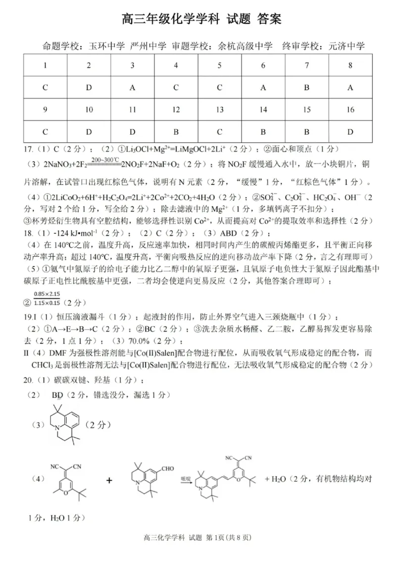 化学答案-2025学年第一学期北斗星盟高三年级联考_2024-2026高三（6-6月题库）_2025年12月高三试卷_2512302025学年第一学期北斗星盟高三年级联考