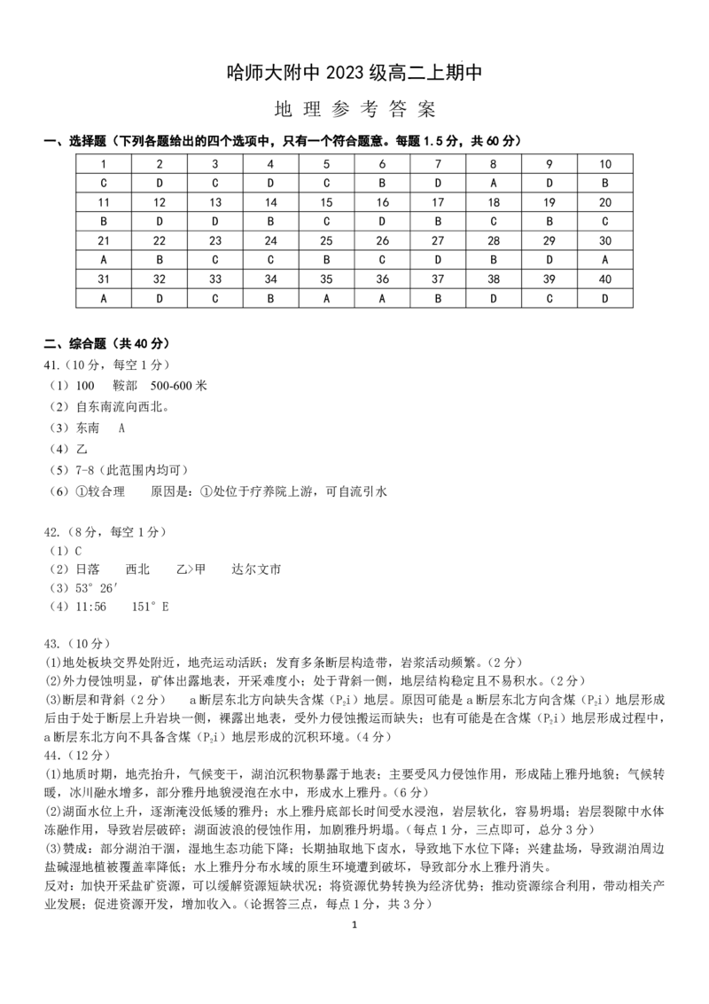 黑龙江省哈尔滨师范大学附属中学2024-2025学年高二上学期期中考试地理PDF版含答案_2024-2025高二（7-7月题库）_2024年12月试卷