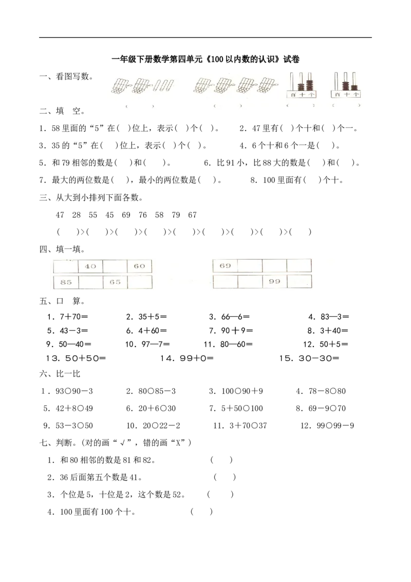 人教版一年级下学期数学第4单元试卷《100以内数的认识》试题2_小学1-6年级全部试卷_数学_一年级_3-6-4、小学一年级数学下册_3-6-4-2、练习题、作业、试题、试卷_人教版_单元测试卷