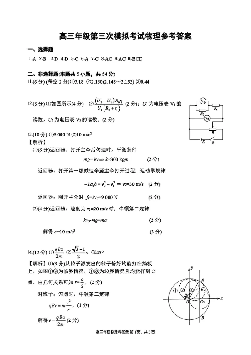 高三年级第三次模拟考试物理参考答案_2024-2025高三（6-6月题库）_2024年12月试卷_12202025届吉林省长春市东北师范大学附属中学高三上学期第三次模拟考试