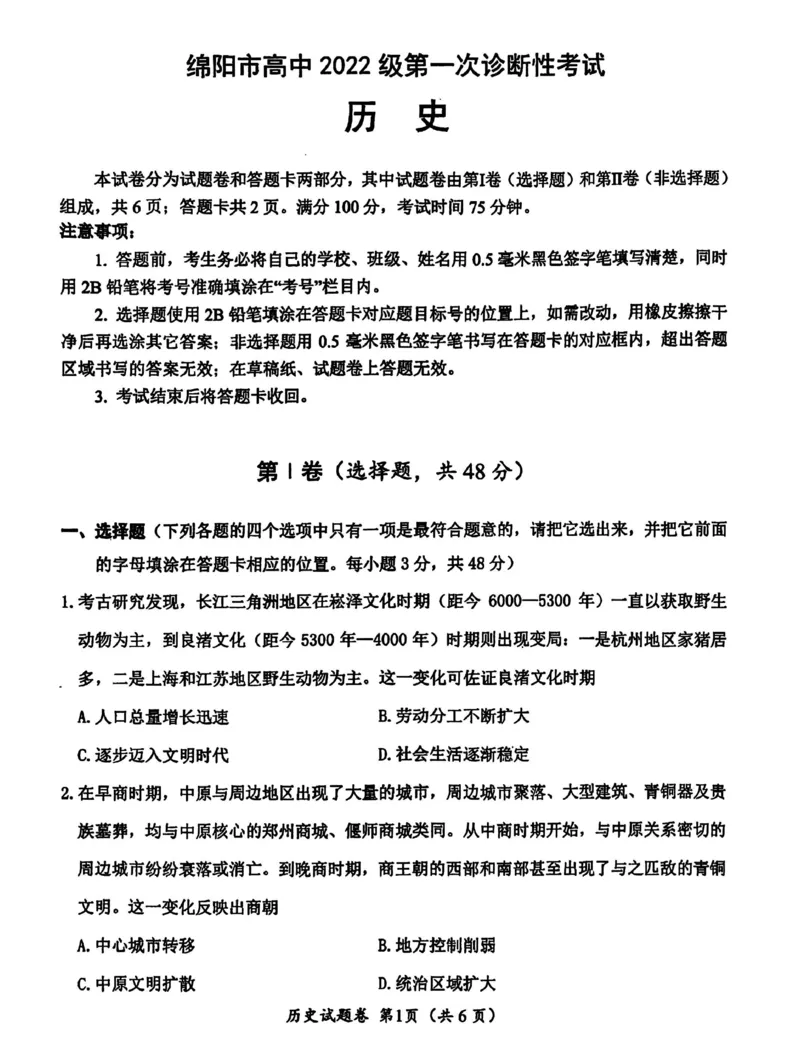 绵阳市高中2022级第一次诊断性考试历史_2024-2025高三（6-6月题库）_2024年11月试卷_1102四川省绵阳市高中2022级第一次诊断性考试_绵阳市高中2022级第一次诊断性考试历史