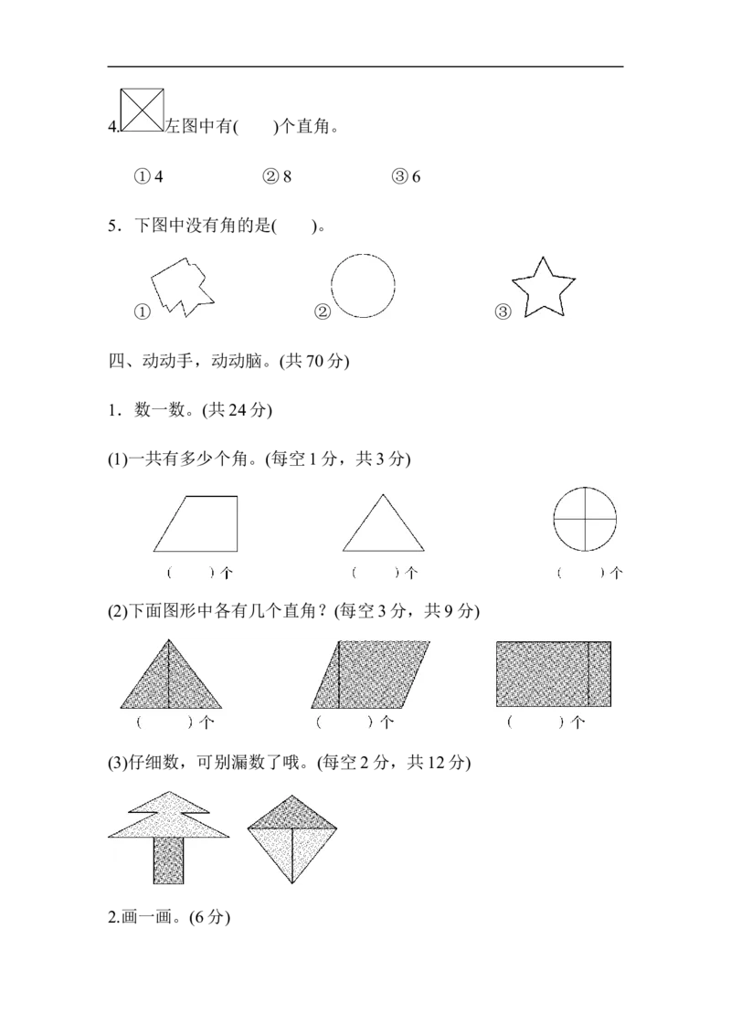 人教版二年级数学上册-单元测试卷-角的初步认识-第3单元跟踪检测卷+答案_小学1-6年级全部试卷_数学_二年级_3-7-3、小学二年级数学上册_3-7-3-2、练习题、作业、试题、试卷_人教版