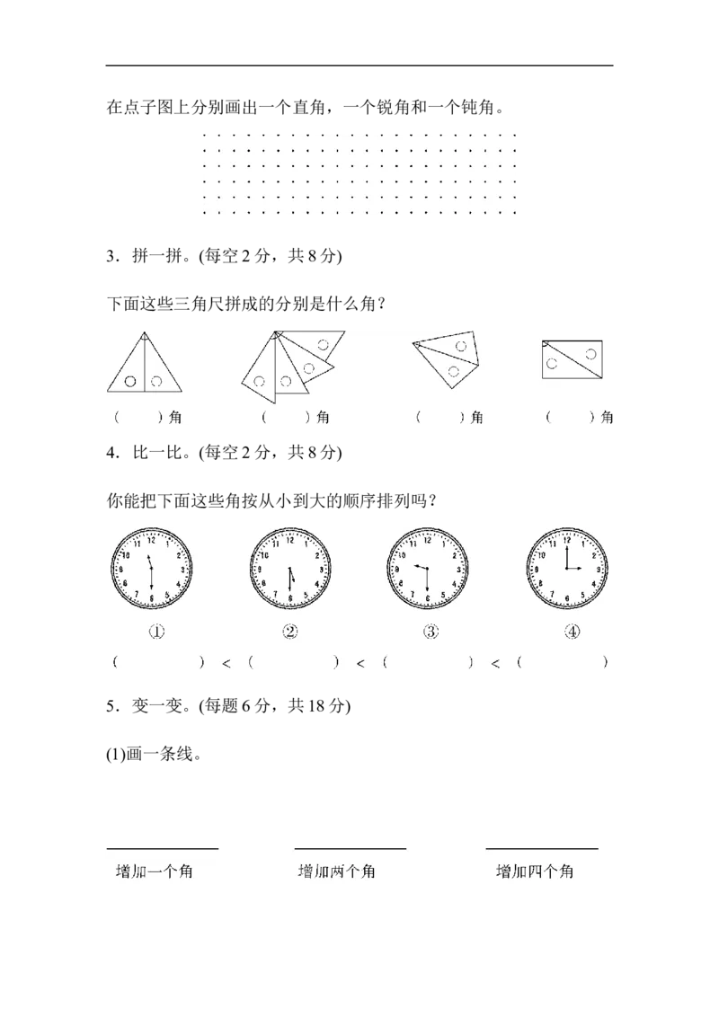 人教版二年级数学上册-单元测试卷-角的初步认识-第3单元跟踪检测卷+答案_小学1-6年级全部试卷_数学_二年级_3-7-3、小学二年级数学上册_3-7-3-2、练习题、作业、试题、试卷_人教版