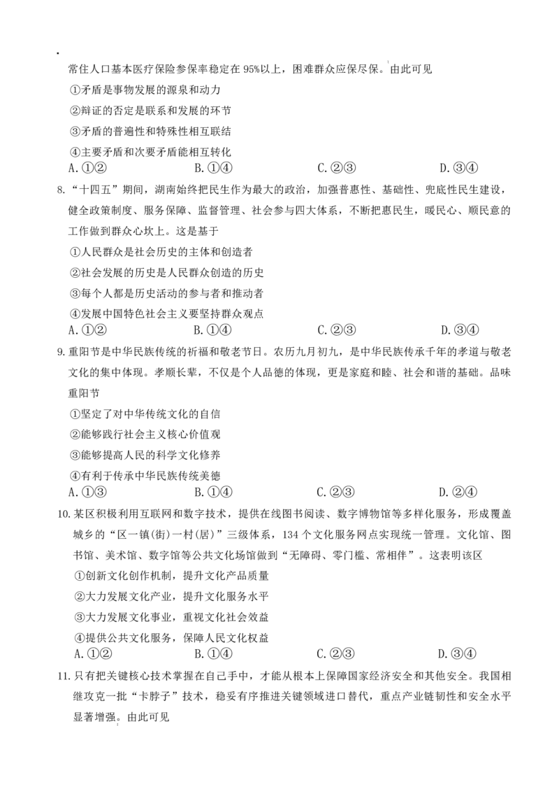 炎德&middot;英才&middot;名校联考联合体2026届高三年级1月联考政治_2024-2026高三（6-6月题库）_2026年01月高三试卷_0105炎德&middot;英才&middot;名校联考联合体2026届高三年级1月联考