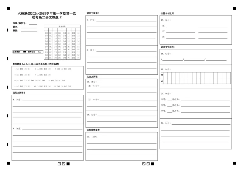 联考高二语文答题卡_2024-2025高二（7-7月题库）_2024年11月试卷_1102江苏省扬州市六校联盟2024-2025学年高二上学期第一次联考