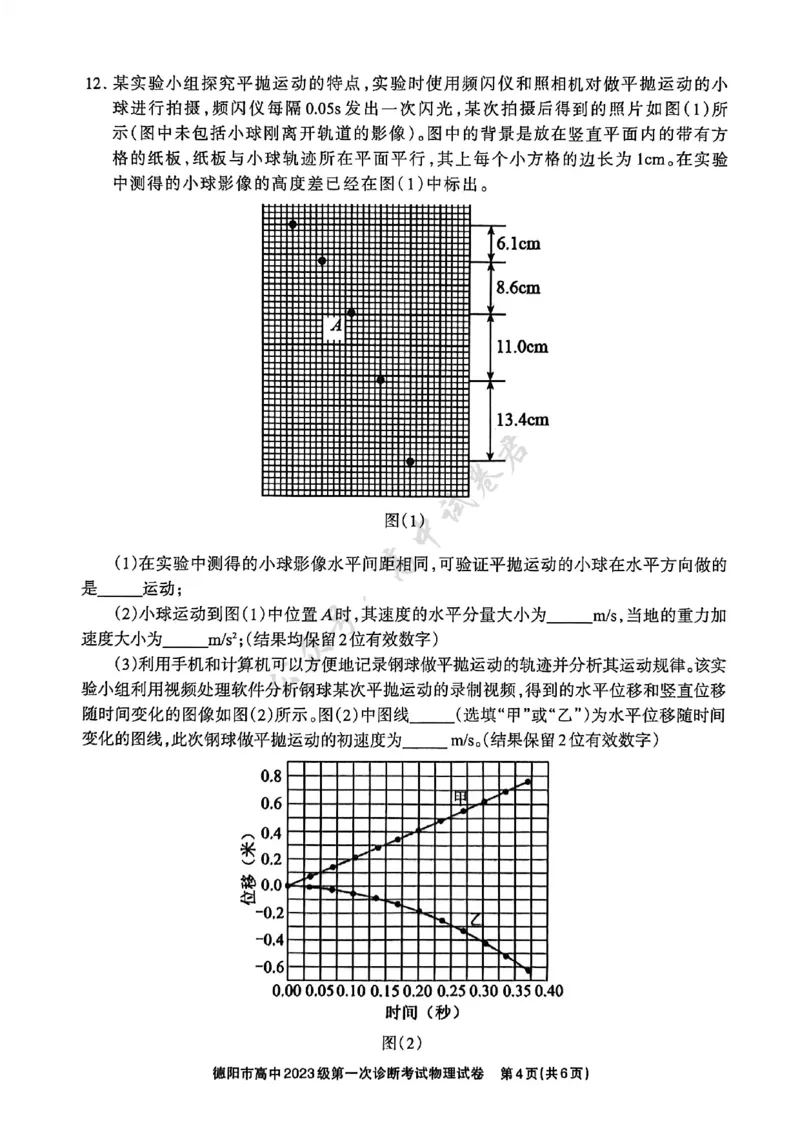 德阳市高中2023级第一次诊断考试物理_2024-2026高三（6-6月题库）_2025年12月高三试卷_251225四川省德阳市高中2023级第一次诊断考试（德阳一诊）（全科）