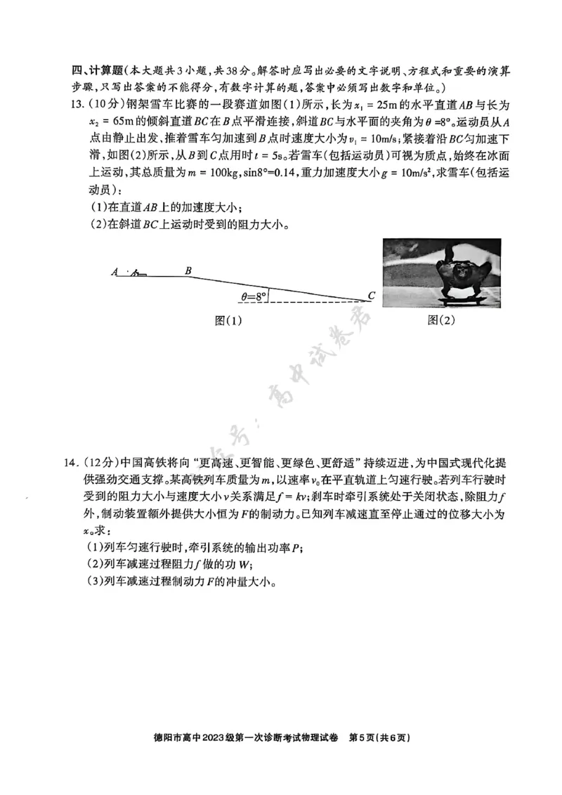 德阳市高中2023级第一次诊断考试物理_2024-2026高三（6-6月题库）_2025年12月高三试卷_251225四川省德阳市高中2023级第一次诊断考试（德阳一诊）（全科）