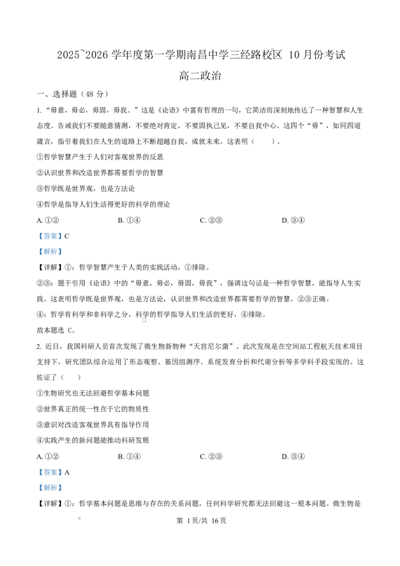 江西省南昌中学（三经路校区）2025-2026学年高二上学期10月月考政治答案_2025年10月高二试卷_251017江西省南昌中学三经路校区2025-2026学年高二上学期10月月考试题（全）