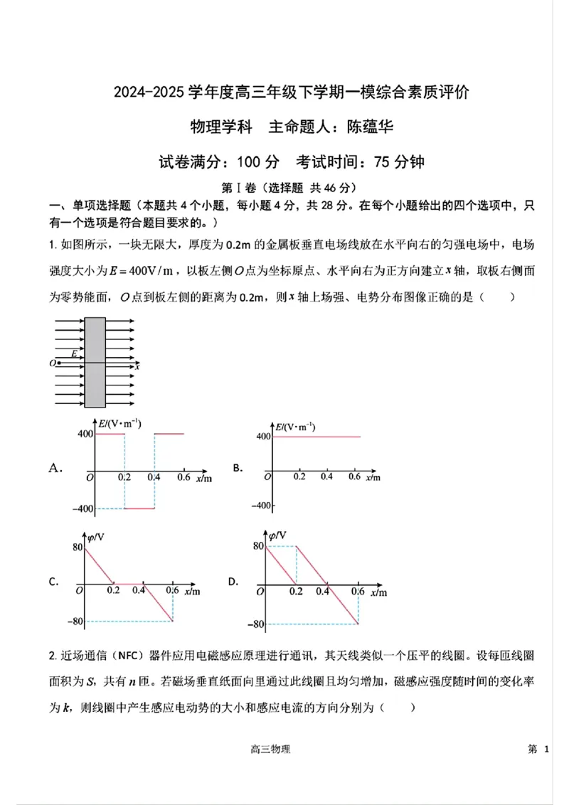 物理-河北衡水中学2024-2025学年高三下学期一模_2024-2025高三（6-6月题库）_2025年05月试卷_0505河北衡水中学2024-2025学年高三下学期一模