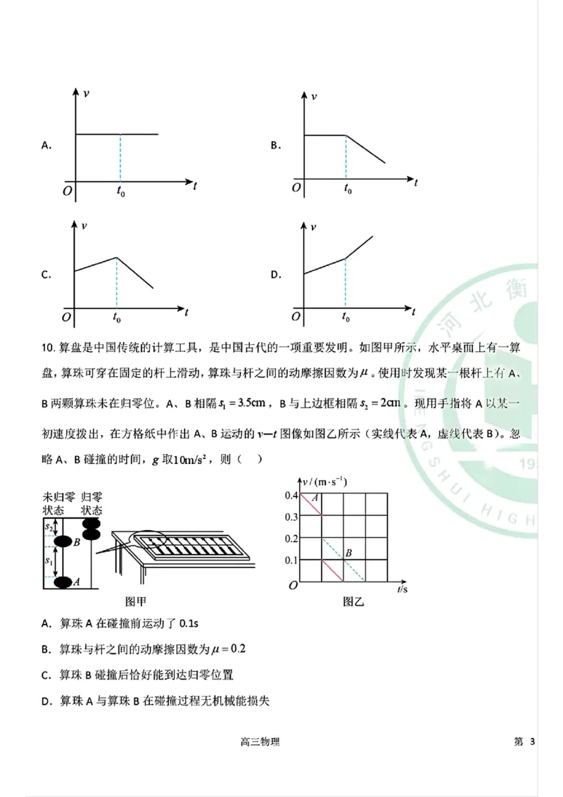 物理-河北衡水中学2024-2025学年高三下学期一模_2024-2025高三（6-6月题库）_2025年05月试卷_0505河北衡水中学2024-2025学年高三下学期一模