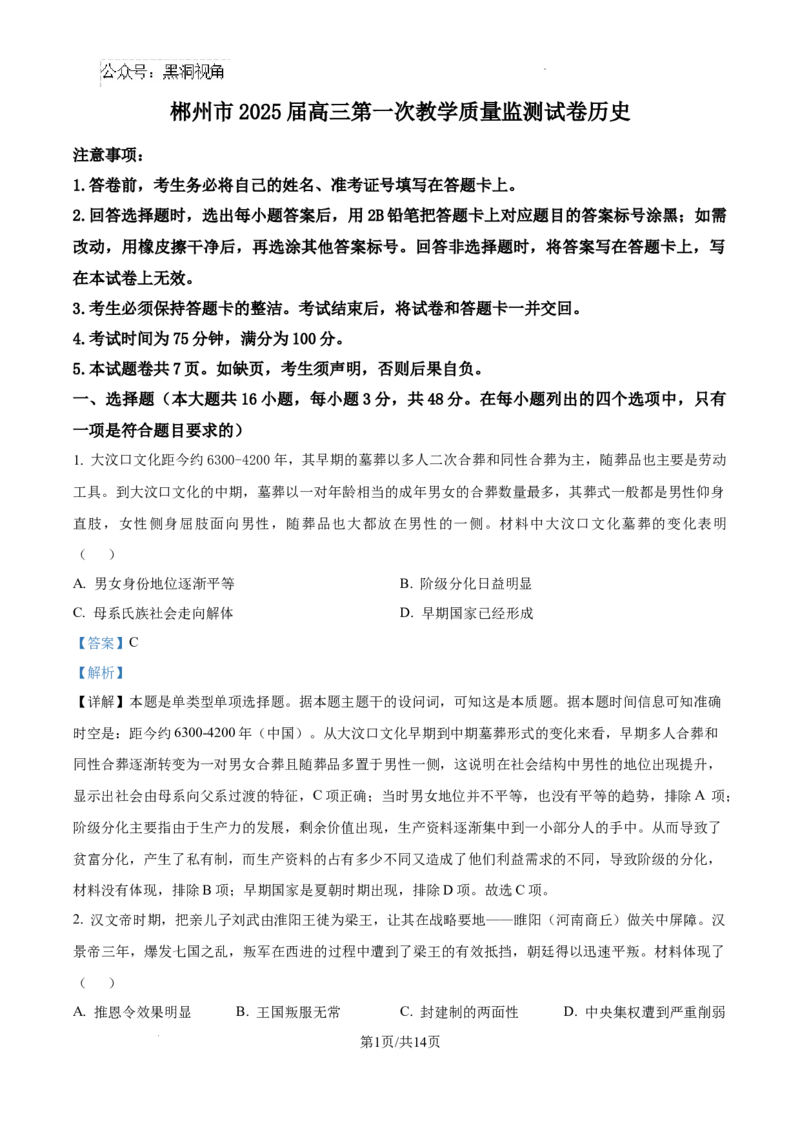 精品解析：湖南省郴州市2024-2025学年高三上学期第一次教学质量监测历史试卷（解析版）_2024-2025高三（6-6月题库）_2024年10月试卷_湖南省郴州市高三上学期第一次模拟考试历史试卷