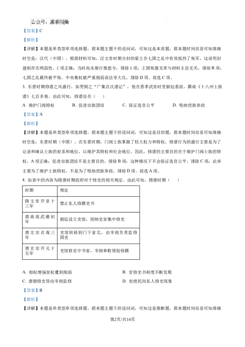 精品解析：湖南省郴州市2024-2025学年高三上学期第一次教学质量监测历史试卷（解析版）_2024-2025高三（6-6月题库）_2024年10月试卷_湖南省郴州市高三上学期第一次模拟考试历史试卷