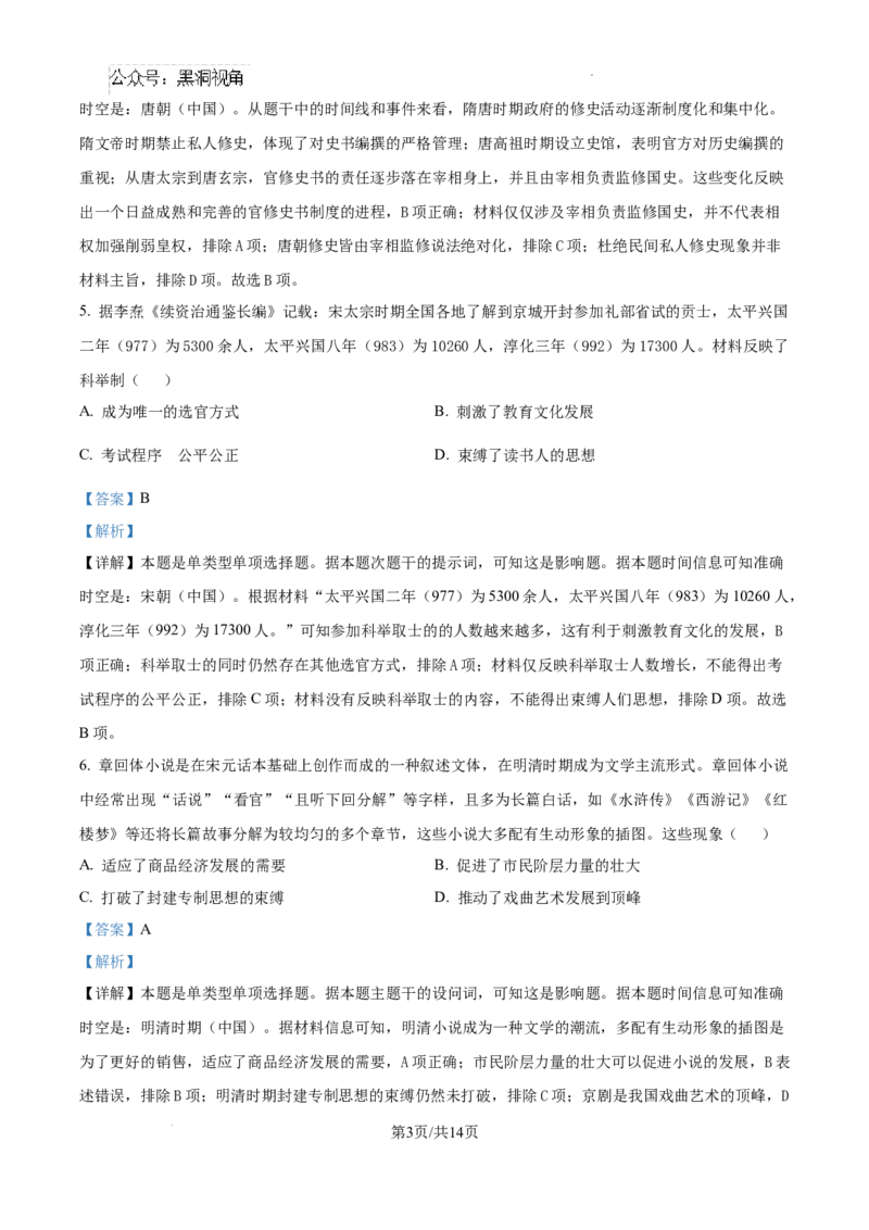 精品解析：湖南省郴州市2024-2025学年高三上学期第一次教学质量监测历史试卷（解析版）_2024-2025高三（6-6月题库）_2024年10月试卷_湖南省郴州市高三上学期第一次模拟考试历史试卷