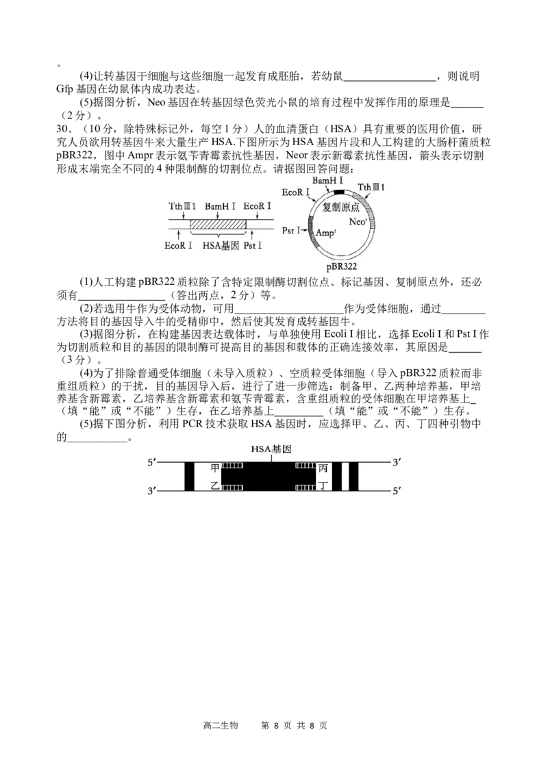 生物试题_2024-2025高二（7-7月题库）_2024年07月试卷_0702四川省遂宁市射洪中学2023-2024学年高二下学期期末模拟