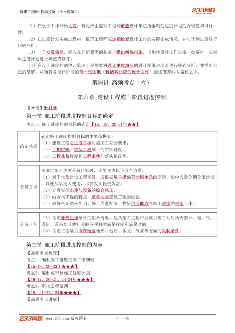 WM_Removed_进度1-6_监理工程师_2025监理工程师_2025年监理工程师-各大机构_2025年监理-土建目标_机构3-223_03.高频考点-江.凌俊_进度控制