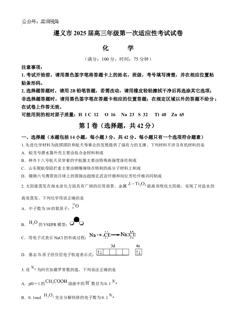 贵州省遵义市2024-2025学年高三上学期第一次适应性考试化学试题(无答案)_2024-2025高三（6-6月题库）_2024年10月试卷_1017贵州省遵义市2024-2025学年高三上学期第一次适应性考试（一模）