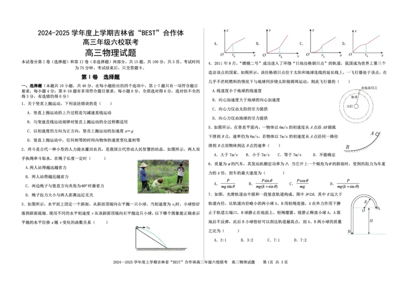 物理_2024-2025高三（6-6月题库）_2024年12月试卷_1204吉林省&ldquo;BEST&rdquo;合作体六校2024-2025学年高三上学期第三次联考_吉林省&ldquo;BEST&rdquo;合作体六校2024-2025学年高三上学期第三次联考物理