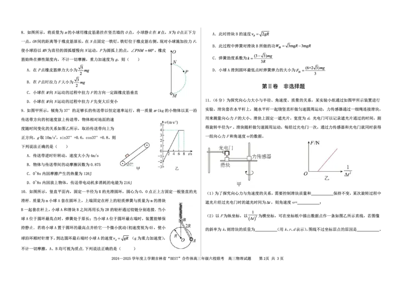 物理_2024-2025高三（6-6月题库）_2024年12月试卷_1204吉林省&ldquo;BEST&rdquo;合作体六校2024-2025学年高三上学期第三次联考_吉林省&ldquo;BEST&rdquo;合作体六校2024-2025学年高三上学期第三次联考物理