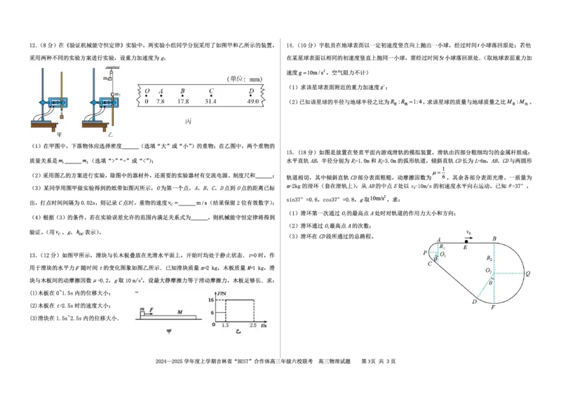 物理_2024-2025高三（6-6月题库）_2024年12月试卷_1204吉林省&ldquo;BEST&rdquo;合作体六校2024-2025学年高三上学期第三次联考_吉林省&ldquo;BEST&rdquo;合作体六校2024-2025学年高三上学期第三次联考物理
