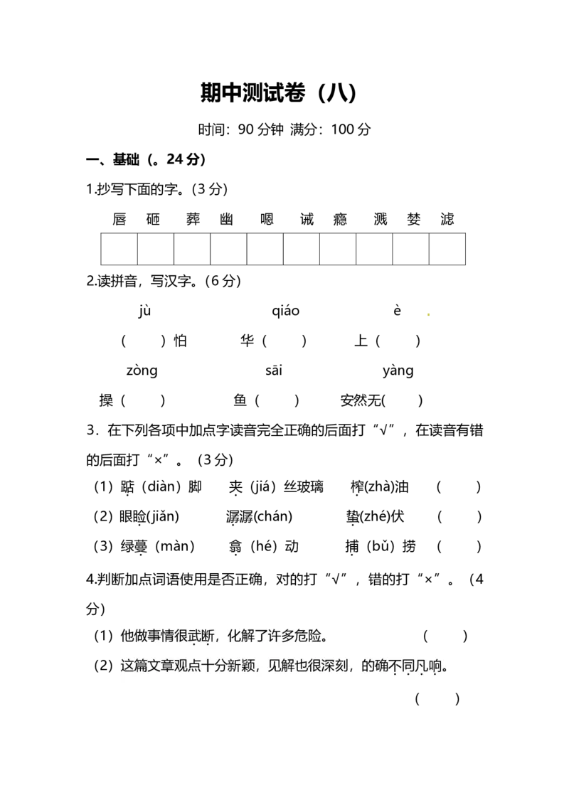 人教版小学语文5年级上册期中检测卷（八）及答案_小学1-6年级全部试卷_语文_五年级_3-10-1、小学五年级语文上册_3-10-1-2、练习题、作业、试题、试卷_人教版