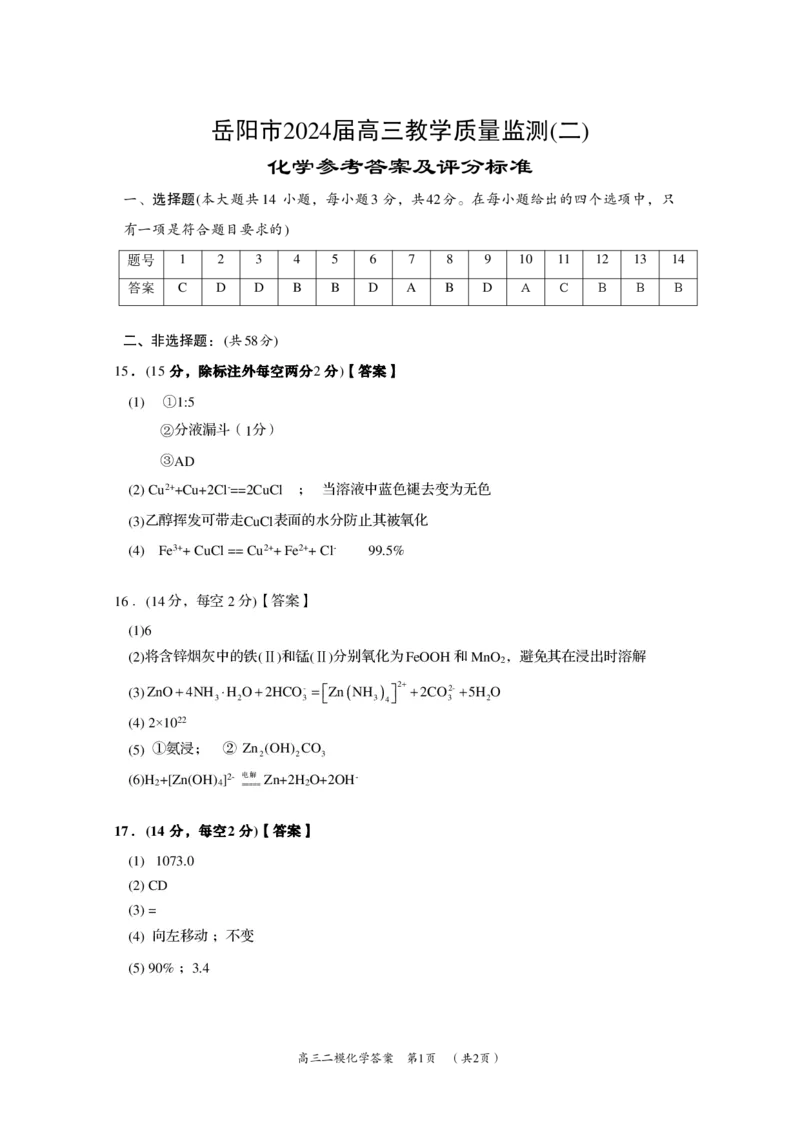 高三化学二模参考答案(1)_2024年3月_013月合集_2024届湖南省岳阳市高三下学期第二次教学质量监测（岳阳二模）_2024届湖南省岳阳市高三下学期第二次教学质量监测（岳阳二模）化学