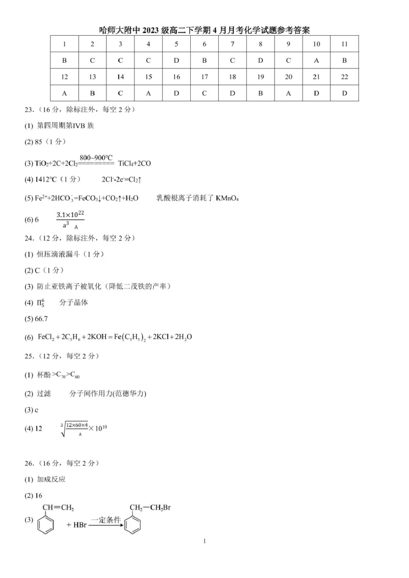答案_2024-2025高二（7-7月题库）_2025年04月试卷(1)_0423黑龙江省哈尔滨师范大学附属中学2024-2025学年高二下学期4月月考_645