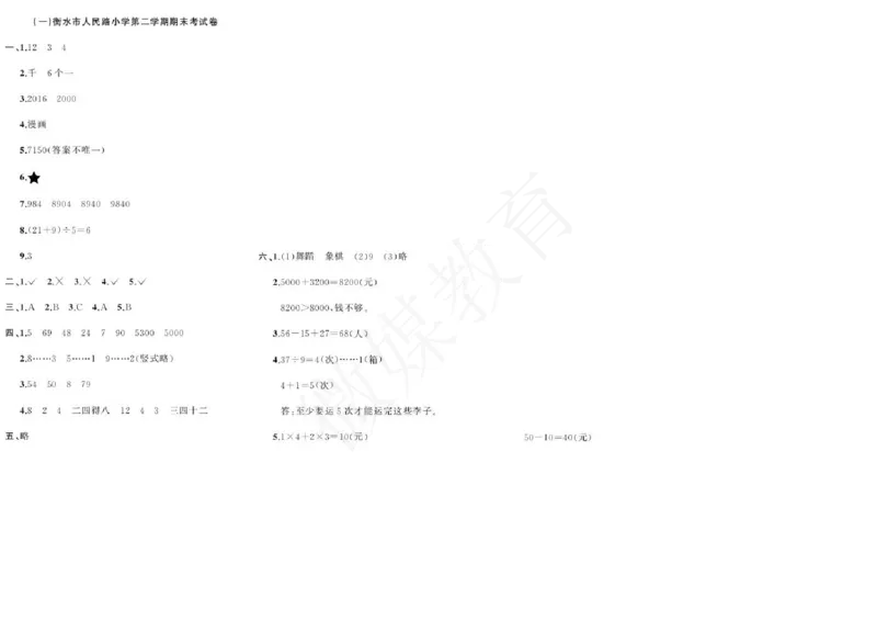 二年级下册数学-人教版-河北衡水真题卷含答案_小学1-6年级全部试卷_数学_二年级_3-7-4、小学二年级数学下册_3-7-4-2、练习题、作业、试题、试卷_人教版_期末测试卷