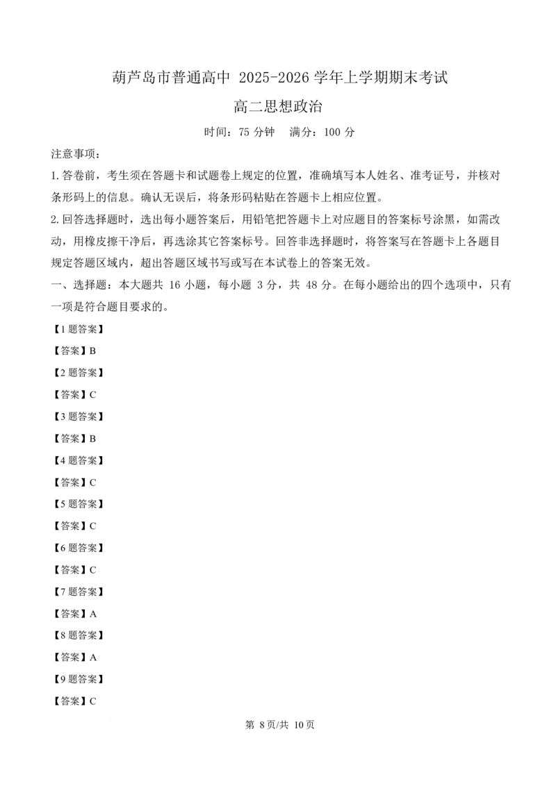 辽宁省葫芦岛市2025-2026学年高二上学期1月期末考试政治试卷（含答案）_2024-2025高二（7-7月题库）_2026年1月高二_260125辽宁省葫芦岛市2025-2026学年高二上学期1月期末（全）
