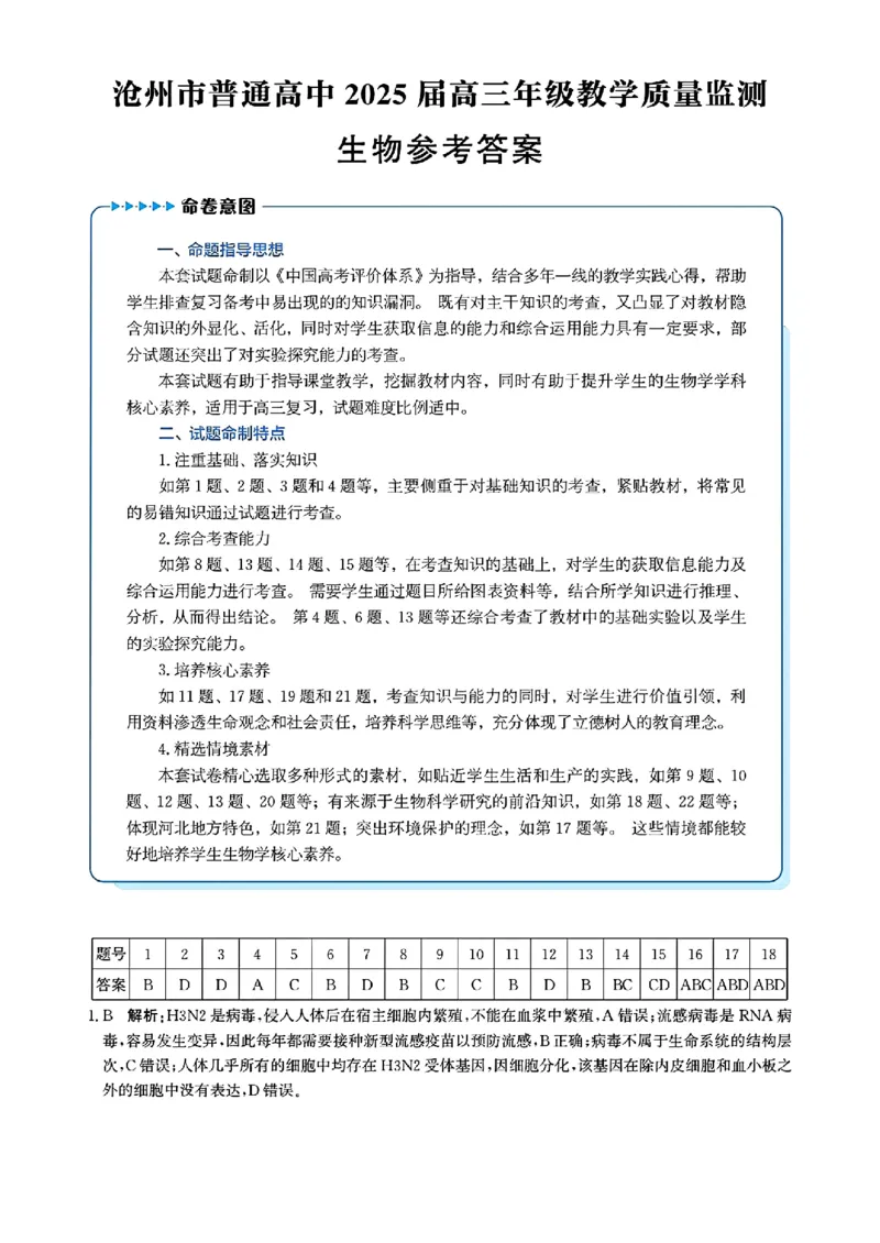 生物答案_2024-2025高三（6-6月题库）_2024年12月试卷_1225沧州市普通高中2025届高三年级12月教学质量监测（全科）_河北省沧州市2024-2025学年高三上学期12月教学质量监测生物