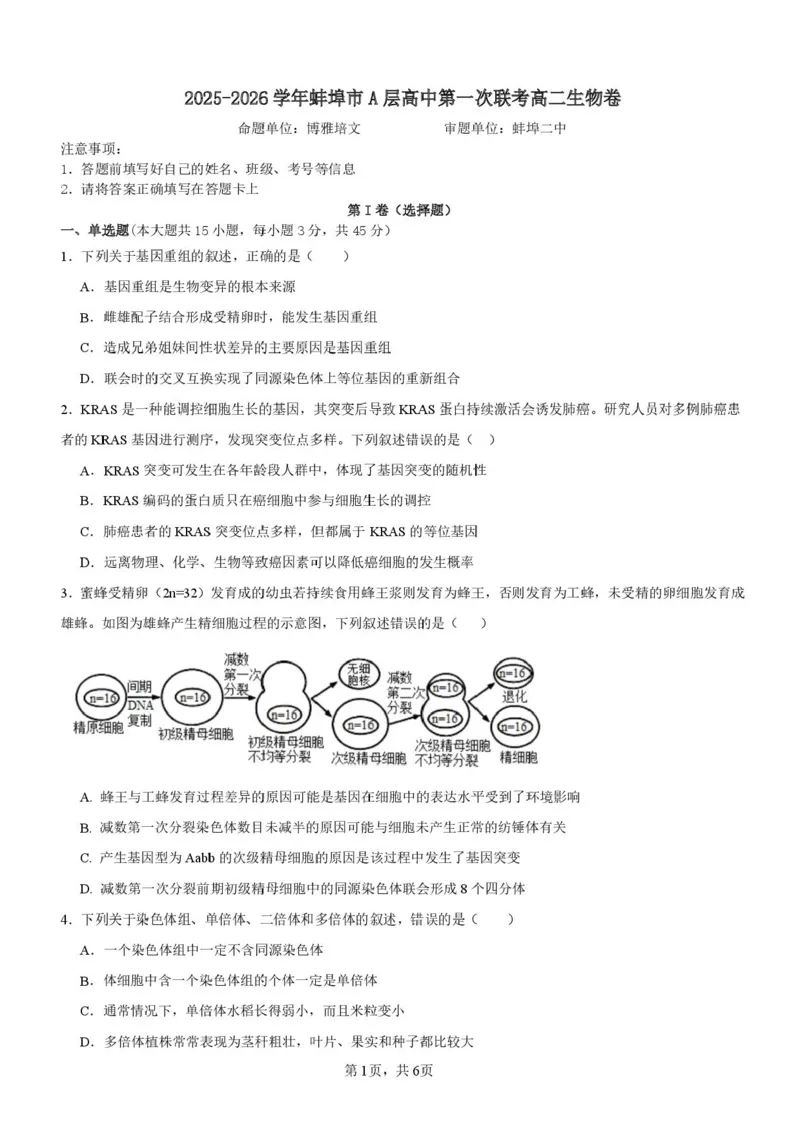 安徽省蚌埠市A层高中2025-2026学年高二上学期10月月考生物试题（含答案）_2025年10月高二试卷_251014安徽省蚌埠市A层高中2025-2026学年高二上学期10月月考（全）