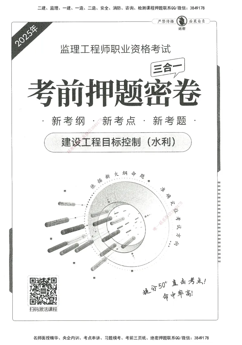 XSW-水利控制-考前密训3套卷_监理工程师_2025监理工程师_2025年监理工程师SVIP_2025年监理水利控制SVIP_05-考前密训✿央企特训✿机构普押