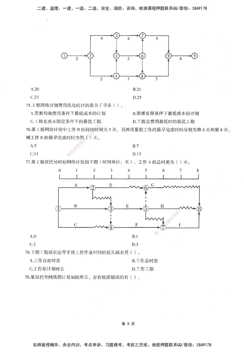XSW-水利控制-考前密训3套卷_监理工程师_2025监理工程师_2025年监理工程师SVIP_2025年监理水利控制SVIP_05-考前密训✿央企特训✿机构普押