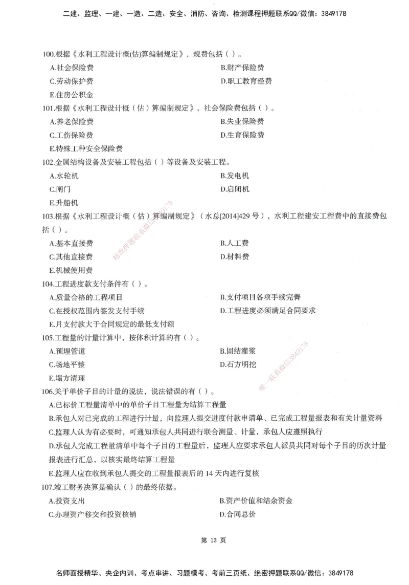 XSW-水利控制-考前密训3套卷_监理工程师_2025监理工程师_2025年监理工程师SVIP_2025年监理水利控制SVIP_05-考前密训✿央企特训✿机构普押
