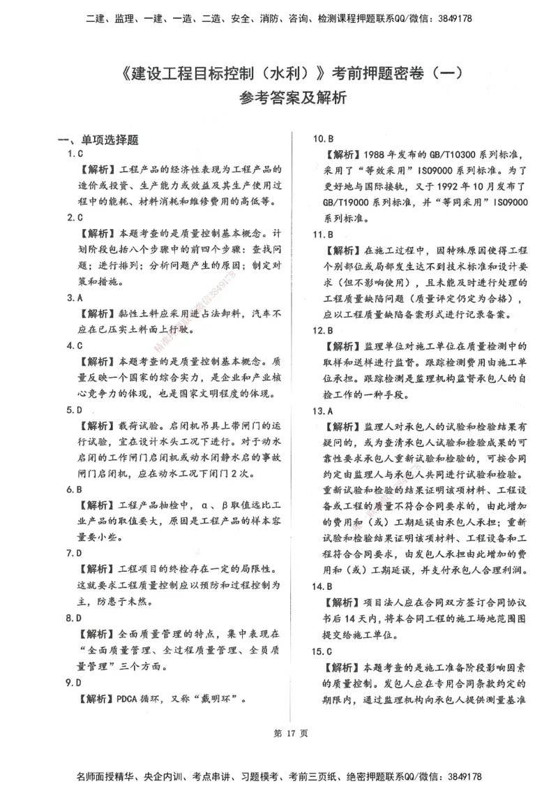 XSW-水利控制-考前密训3套卷_监理工程师_2025监理工程师_2025年监理工程师SVIP_2025年监理水利控制SVIP_05-考前密训✿央企特训✿机构普押