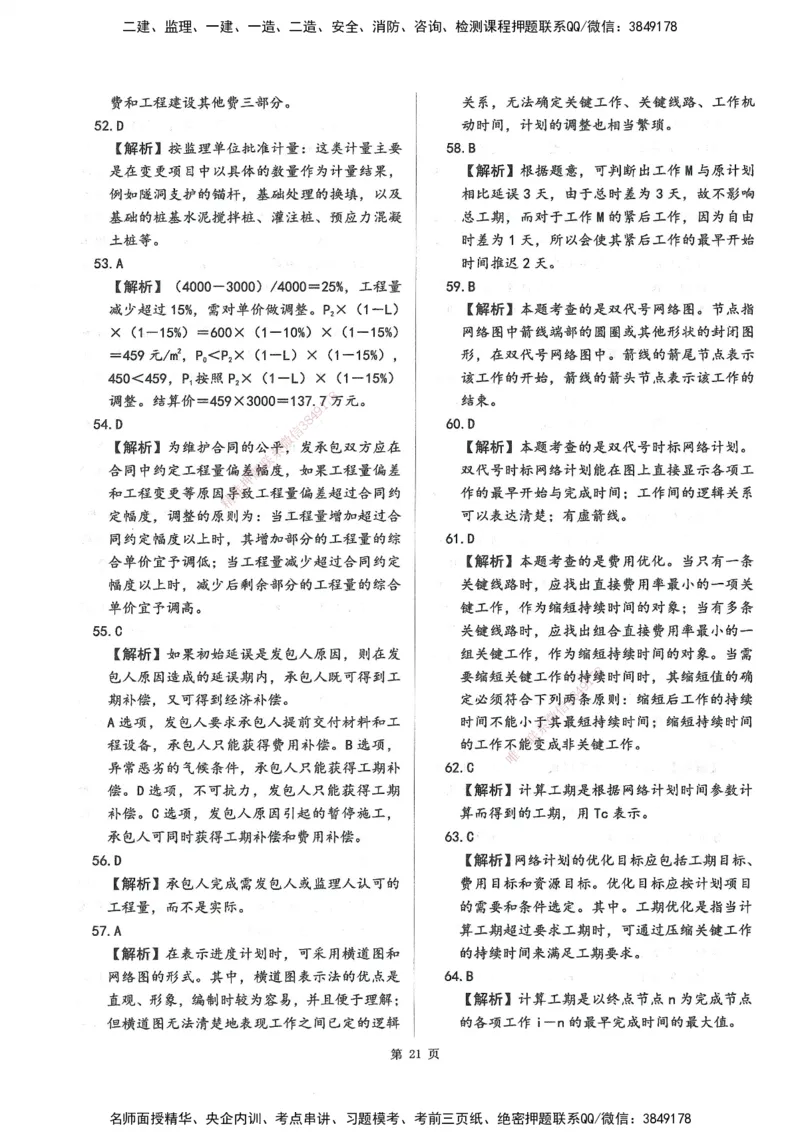 XSW-水利控制-考前密训3套卷_监理工程师_2025监理工程师_2025年监理工程师SVIP_2025年监理水利控制SVIP_05-考前密训✿央企特训✿机构普押