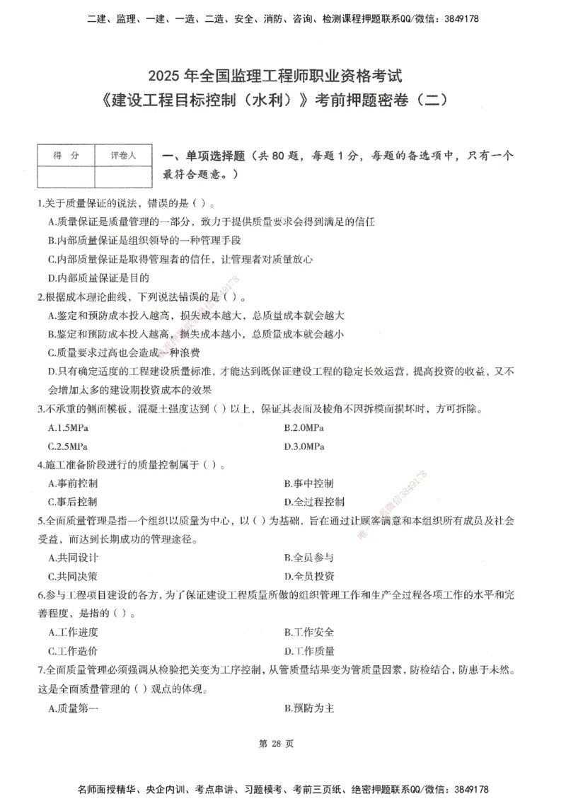 XSW-水利控制-考前密训3套卷_监理工程师_2025监理工程师_2025年监理工程师SVIP_2025年监理水利控制SVIP_05-考前密训✿央企特训✿机构普押