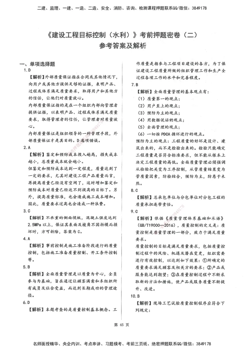 XSW-水利控制-考前密训3套卷_监理工程师_2025监理工程师_2025年监理工程师SVIP_2025年监理水利控制SVIP_05-考前密训✿央企特训✿机构普押