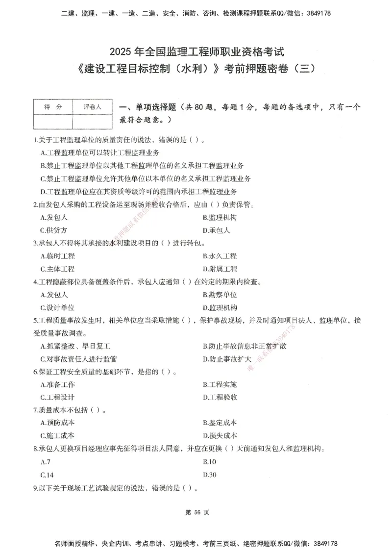 XSW-水利控制-考前密训3套卷_监理工程师_2025监理工程师_2025年监理工程师SVIP_2025年监理水利控制SVIP_05-考前密训✿央企特训✿机构普押