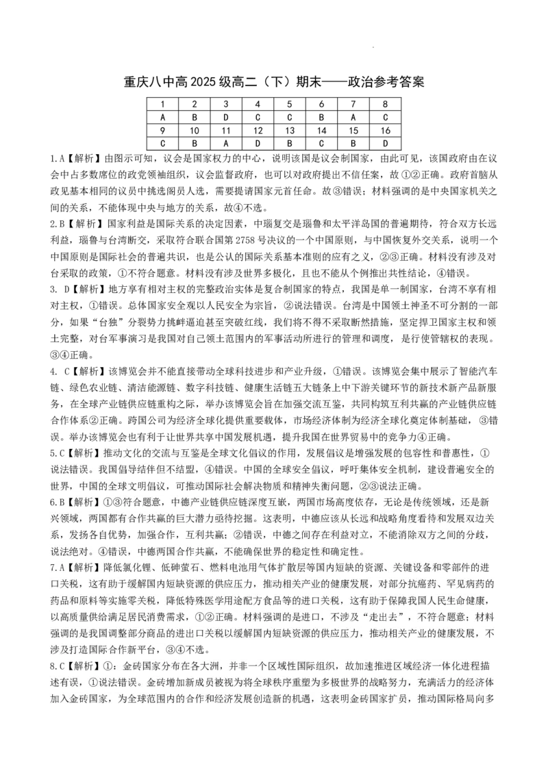 高二下期末政治答案_2024-2025高三（6-6月题库）_2024年07月试卷_240707重庆市（西南大学附属中学校&重庆八中）2023&mdash;2024学年高二下学期期末考试
