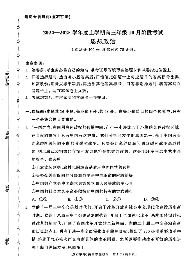 辽宁省点石联考2024-2025学年度上学期高三年级10月阶段考试政治试题_2024-2025高三（6-6月题库）_2024年10月试卷_1011辽宁省点石联考2024-2025学年度上学期高三年级10月阶段考试