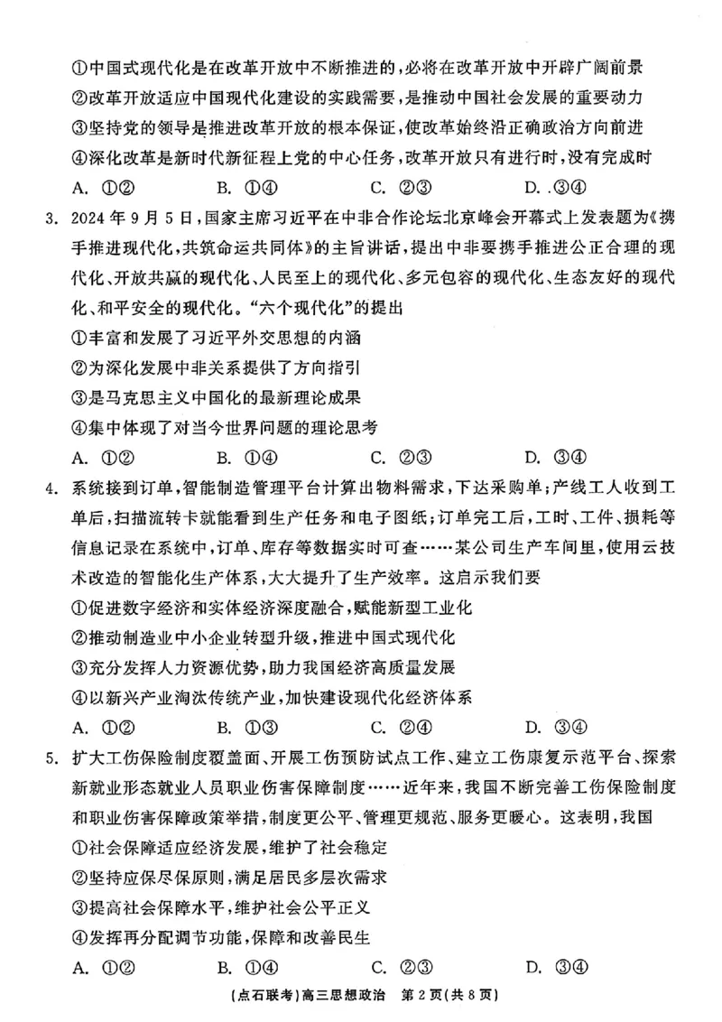 辽宁省点石联考2024-2025学年度上学期高三年级10月阶段考试政治试题_2024-2025高三（6-6月题库）_2024年10月试卷_1011辽宁省点石联考2024-2025学年度上学期高三年级10月阶段考试