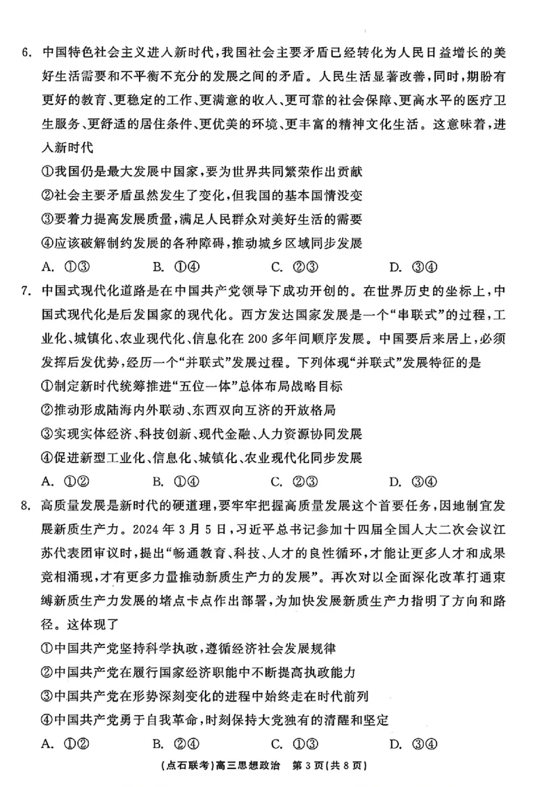 辽宁省点石联考2024-2025学年度上学期高三年级10月阶段考试政治试题_2024-2025高三（6-6月题库）_2024年10月试卷_1011辽宁省点石联考2024-2025学年度上学期高三年级10月阶段考试