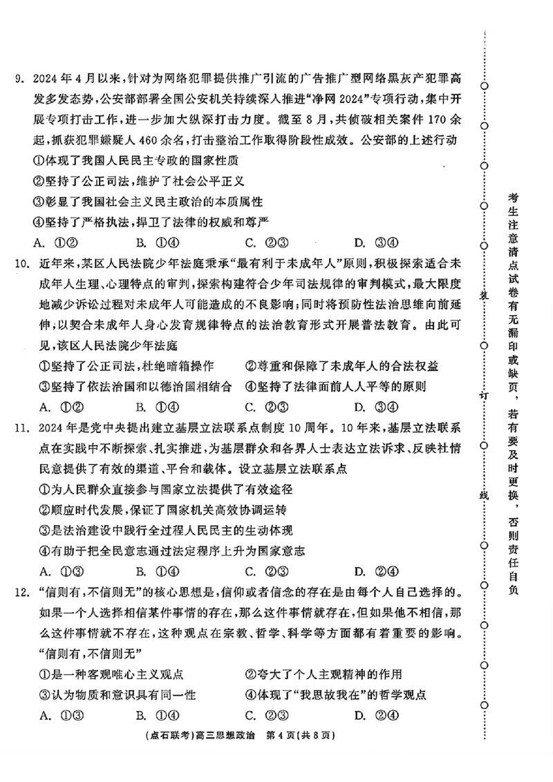 辽宁省点石联考2024-2025学年度上学期高三年级10月阶段考试政治试题_2024-2025高三（6-6月题库）_2024年10月试卷_1011辽宁省点石联考2024-2025学年度上学期高三年级10月阶段考试