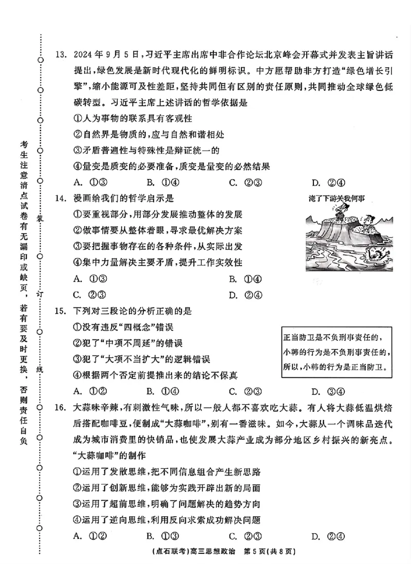 辽宁省点石联考2024-2025学年度上学期高三年级10月阶段考试政治试题_2024-2025高三（6-6月题库）_2024年10月试卷_1011辽宁省点石联考2024-2025学年度上学期高三年级10月阶段考试