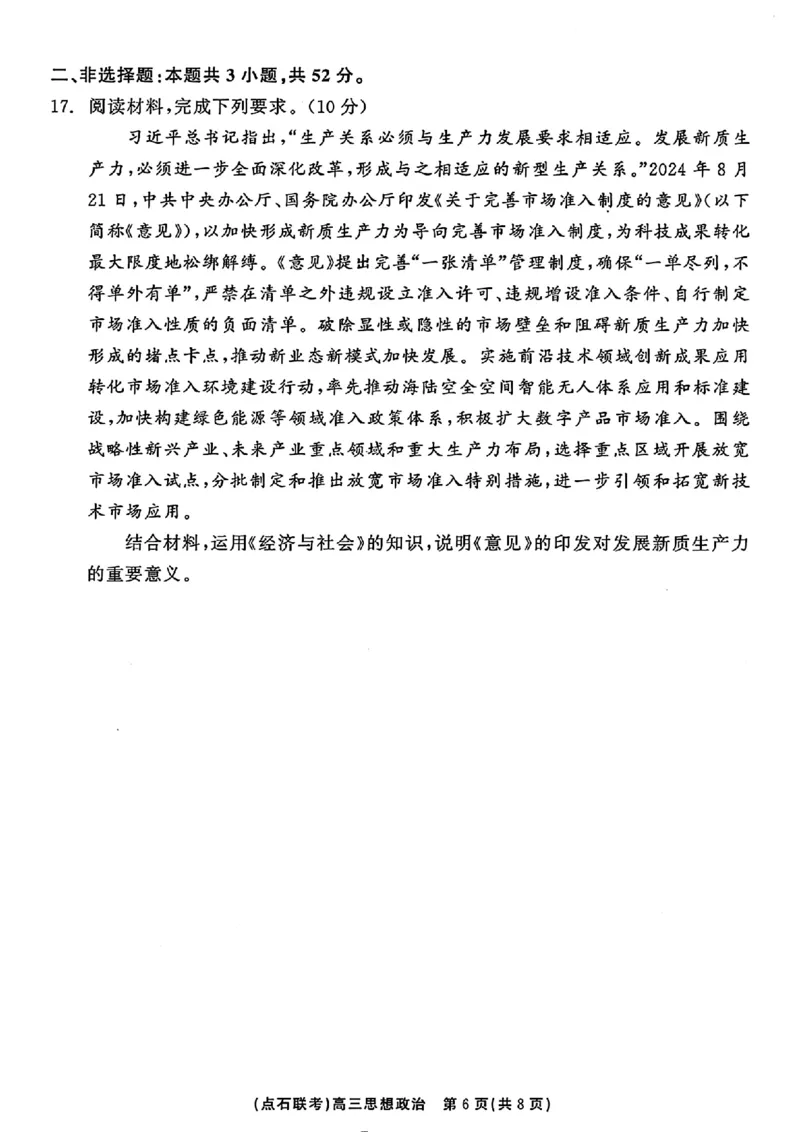 辽宁省点石联考2024-2025学年度上学期高三年级10月阶段考试政治试题_2024-2025高三（6-6月题库）_2024年10月试卷_1011辽宁省点石联考2024-2025学年度上学期高三年级10月阶段考试